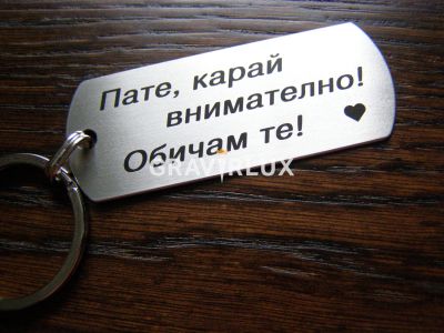 Персонален ключодържател "  Пате, карай внимателно! Обичам те!"