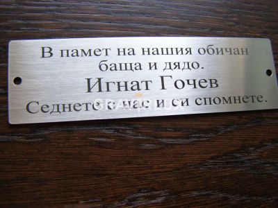 Възпоменателна табела от неръждаема стомана с персонален текст - Модел B10SG