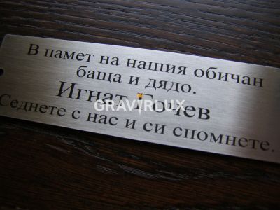 Възпоменателна табела от неръждаема стомана с персонален текст - Модел B10SG