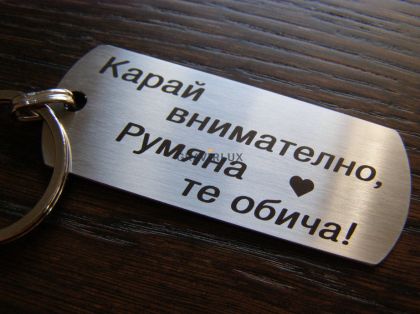 Карай внимателно, Румяна те обича! - Гравиран ключодържател от стомана