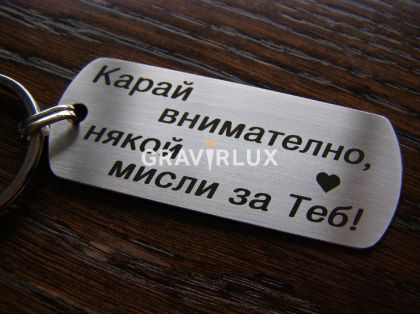 Гравиран ключодържател с текст "Карай внимателно, някой мисли за Теб!" от неръждаема стомана