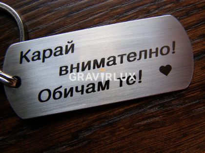 Гравиран ключодържател с текст "Карай внимателно! Обичам те!" от неръждаема стомана