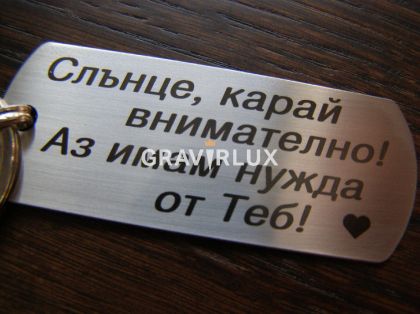 Ключодържател с текст "Слънце, карай внимателно! Аз имам нужда от Теб!" от стомана