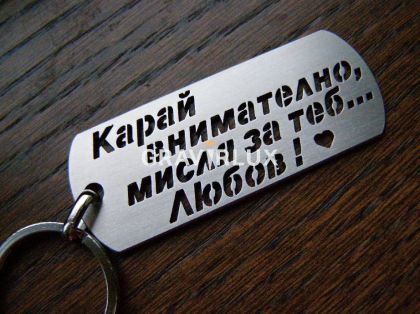 Ключодържател с текст "Карай внимателно, мисля за Теб... Любов!" от неръждаема стомана