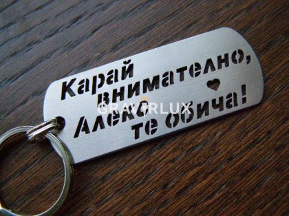 Ключодържател с надпис "Карай внимателно, Алекс те обича!" от неръждаема стомана