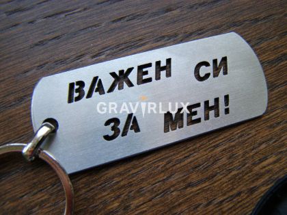 Ключодържател с надпис "Важен си за мен" от неръждаема стомана