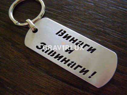 Ключодържател с надпис "Винаги и завинаги!" от неръждаема стомана