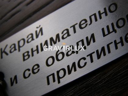 Ключодържател с текст "Карай внимателно и се обади щом пристигнеш!" от неръждаема стомана