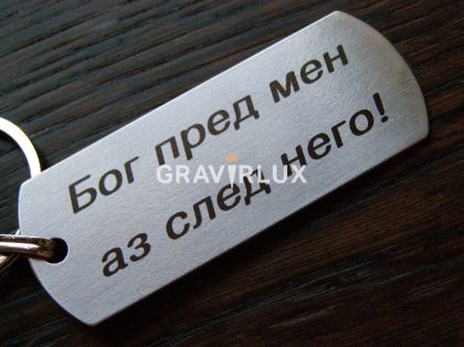 Ключодържател с текст "Бог пред мен аз след него!" от неръждаема стомана