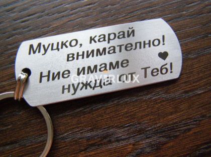 Ключодържател с послание "Муцко, карай внимателно! Ние имаме нужда от Теб!"