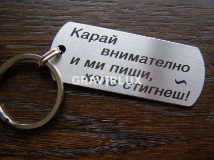 Ключодържател с надпис "Карай внимателно и ми пиши, като стигнеш!"