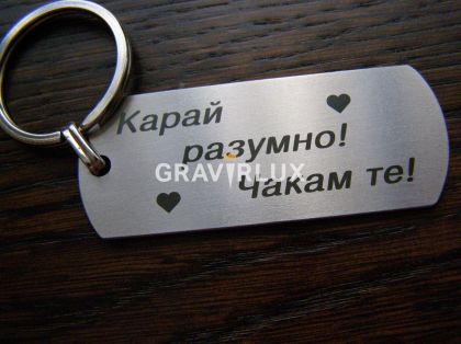 Ключодържател от стомана "Карай разумно! Чакам те! с персонален текст