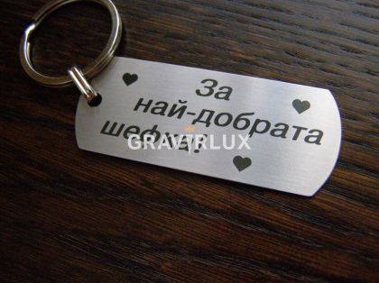Луксозен ключодържател "За най-добрата шефка!"
