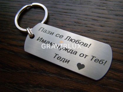 Уникален ключодържател с текст "Пази се Любов! Имам нужда от Теб!" + ИМЕ