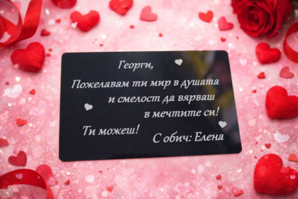 Впечатляваща метална картичка с уникално пожелание за вашата половинка!