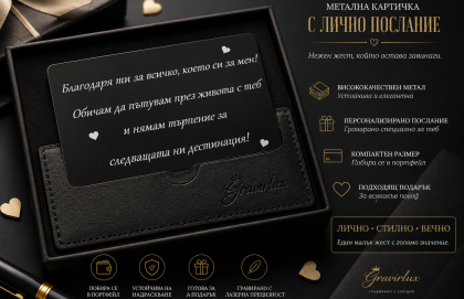 Страхотен подарък за Вашата половинка - Луксозна картичка с послание
