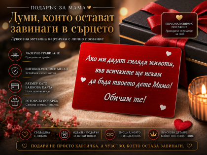 Подарък за мама – Луксозна метална картичка с послание „Във всички животи бих избрал теб“