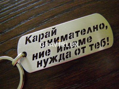 Ключодържател с текст "Карай внимателно, ние имаме нужда теб!" от неръждаема стомана