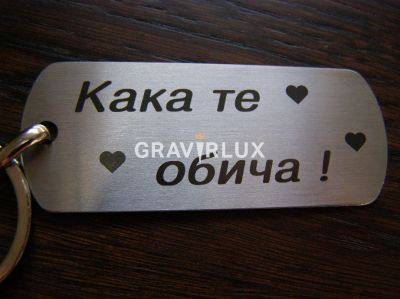 Гравиран ключодържател с текст "Кака те обича!" от неръждаема стомана