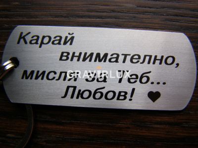 Ключодържател с текст "Карай внимателно, мисля за Теб... Любов!" от неръждаема стомана