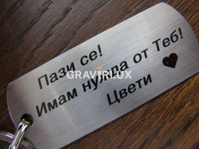 Гравиран ключодържател с текст "Пази се! Имам нужда от Теб! Цвети" от неръждаема стомана