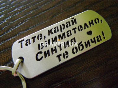 Ключодържател с надпис "Тате, карай внимателно, Синтия те обича!" от неръждаема стомана