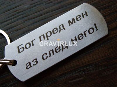 Ключодържател с текст "Бог пред мен аз след него!" от неръждаема стомана