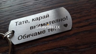 Ключодържател с текст "Тате, карай внимателно! Обичаме те!" от неръждаема стомана