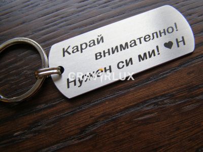 Метален гравиран ключодържател с послание "Карай внимателно! Нужен си ми!" + Буква