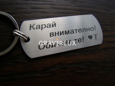 Гравиран ключодържател с текст "Карай внимателно! Обичам те! + БУКВА" от неръждаема стомана