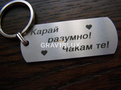 Ключодържател от стомана "Карай разумно! Чакам те! с персонален текст