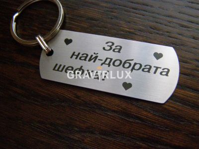 Луксозен ключодържател "За най-добрата шефка!"