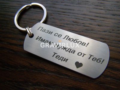 Уникален ключодържател с текст "Пази се Любов! Имам нужда от Теб!" + ИМЕ
