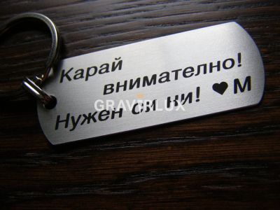 Метален гравиран ключодържател с послание "Карай внимателно! Нужен си ми!" + Буква
