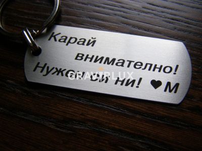 Метален гравиран ключодържател с послание "Карай внимателно! Нужен си ми!" + Буква