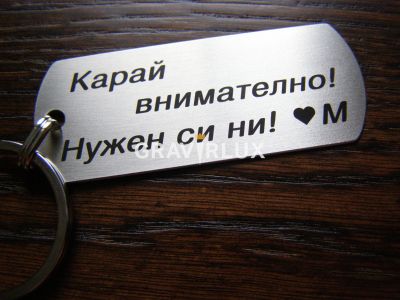 Метален гравиран ключодържател с послание "Карай внимателно! Нужен си ми!" + Буква