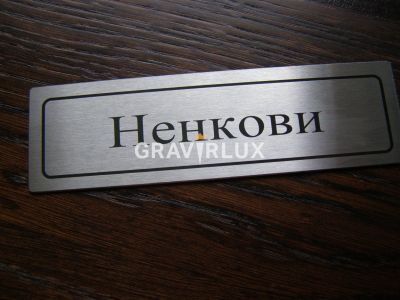 Табела за врата от неръждаема стомана - Модел B10SGR