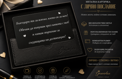 Страхотен подарък за Вашата половинка - Луксозна картичка с послание